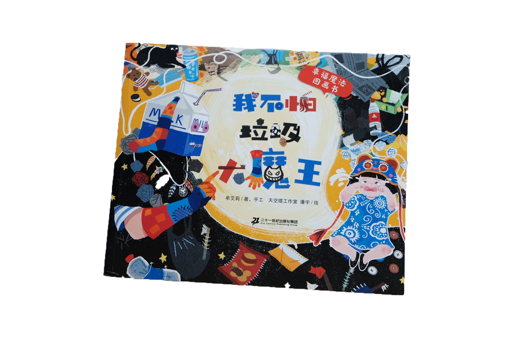 《我不怕垃圾大魔王》绘本封面
