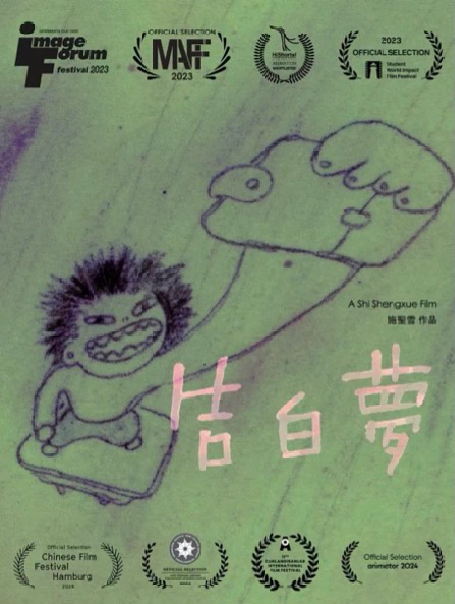 告白梦作品海报