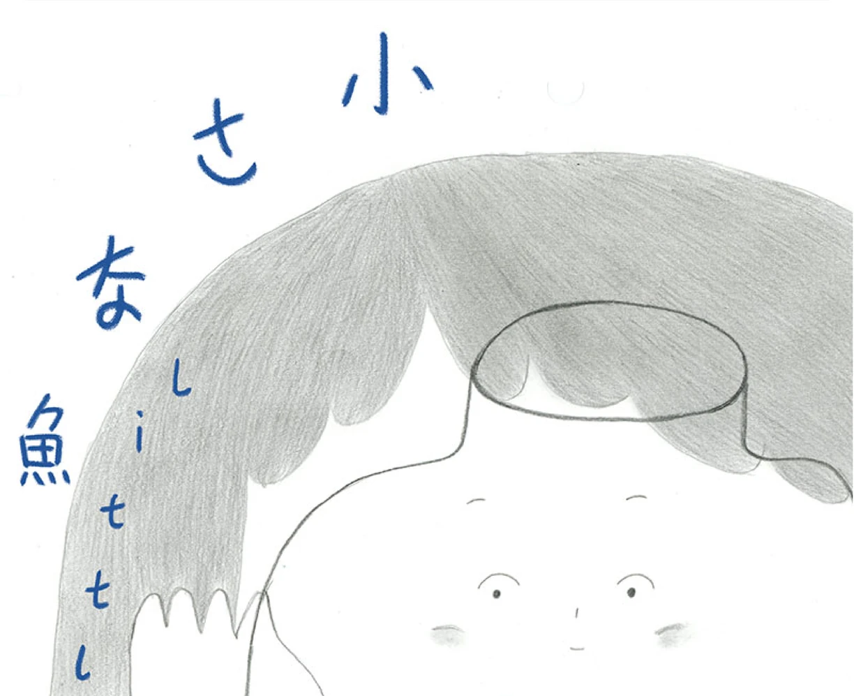 小鱼，羊羊