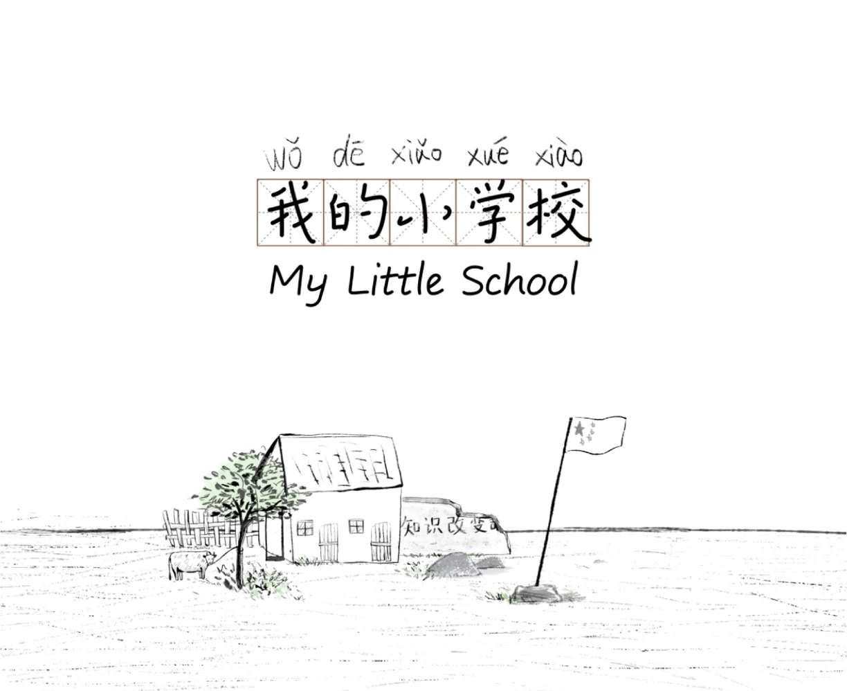 我的小学校，羊羊