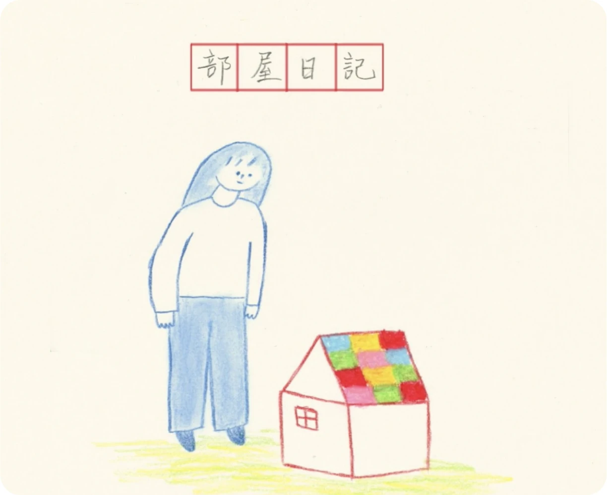 房间日记，羊羊