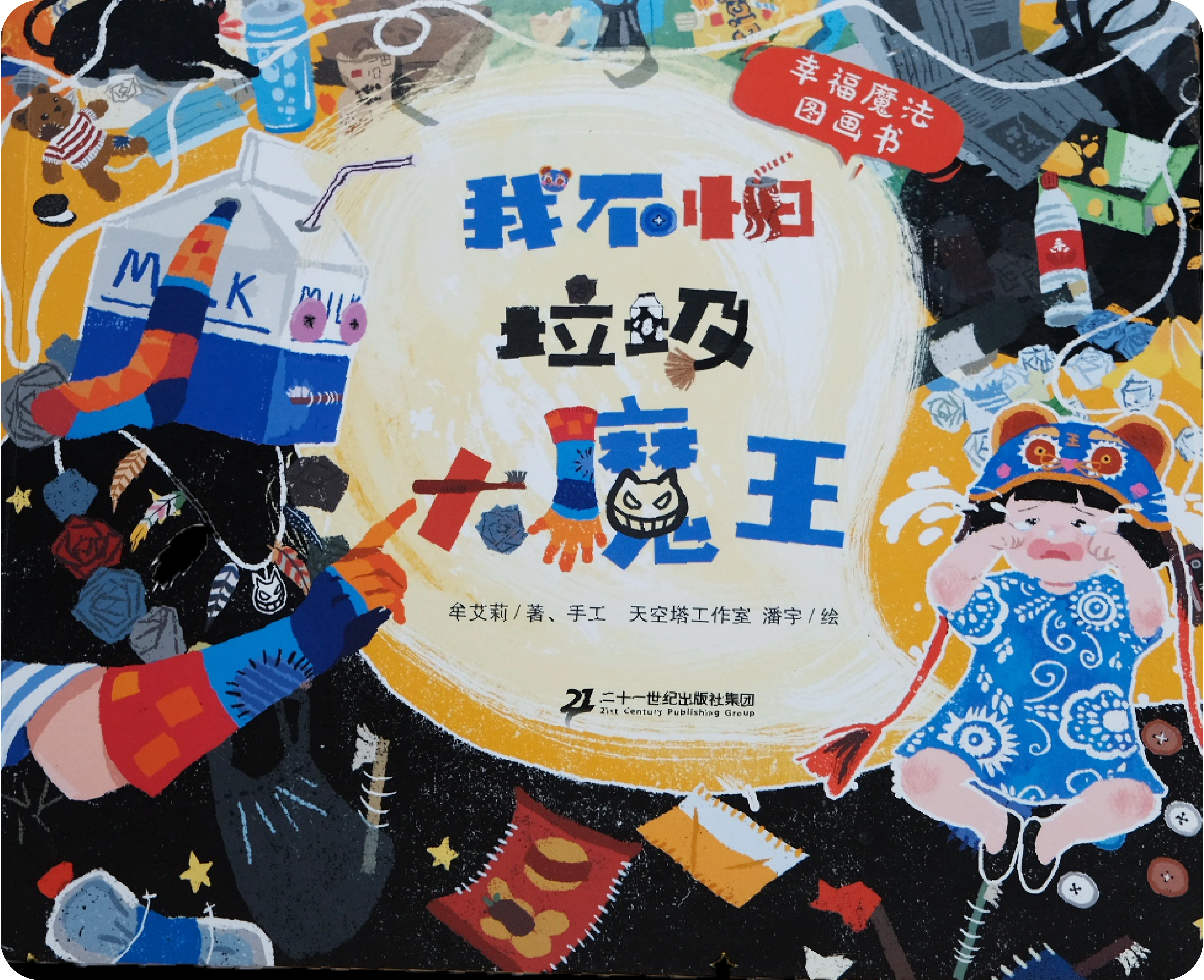 我不怕垃圾大魔王