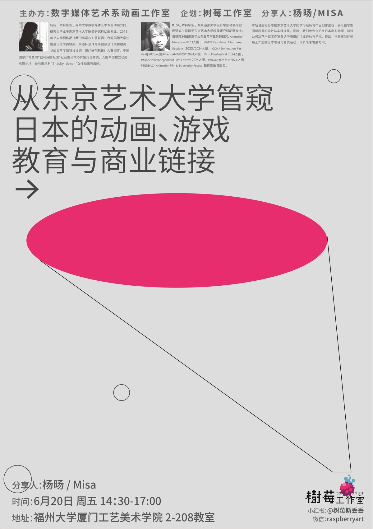福州大学分享会海报
