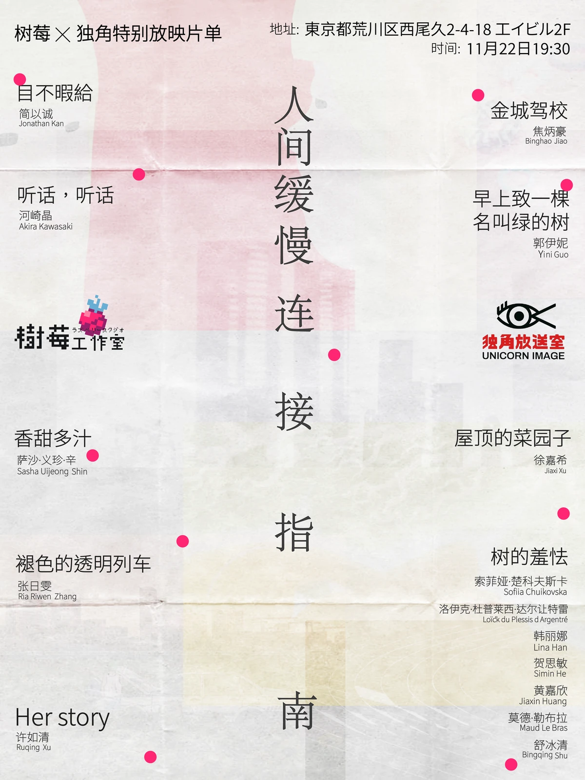 树莓与独角放送室特别放映活动海报