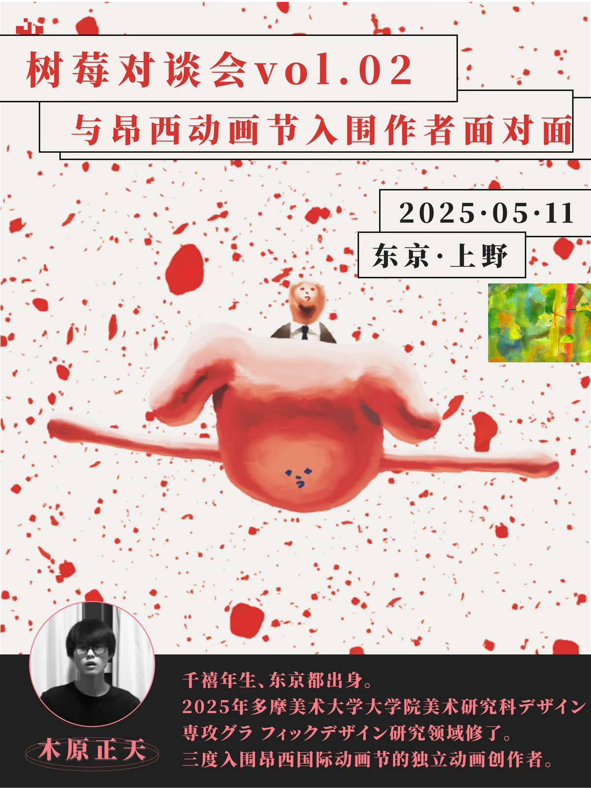 树莓对谈会第一期海报