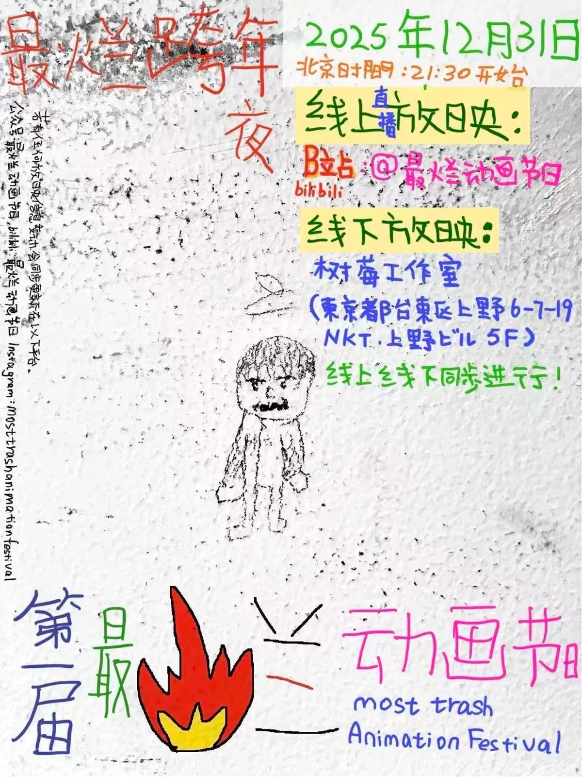 最烂动画节放映活动海报